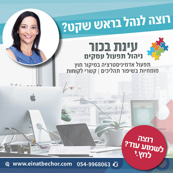 עינת בכור - רוצה לנהל בראש שקט?