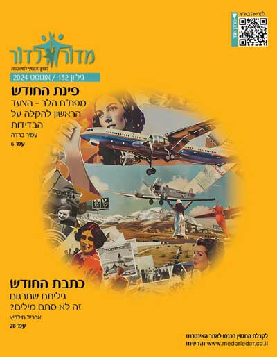 מגזין מדור לדור שער 132