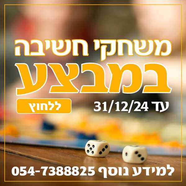 משחקי חשיבה במבצע - מודעה