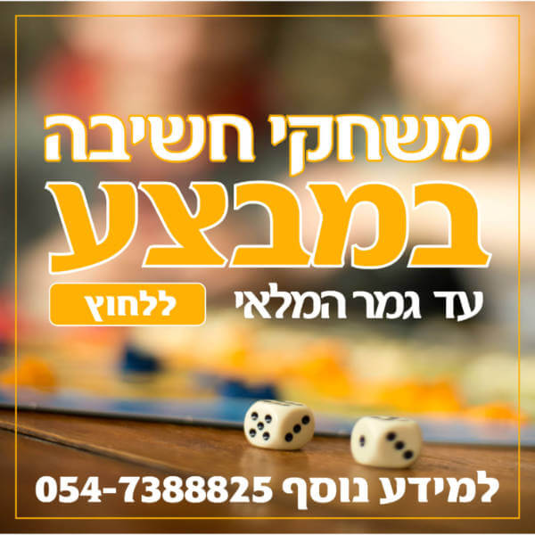 משחקי חשיבה במבצע - מודעה