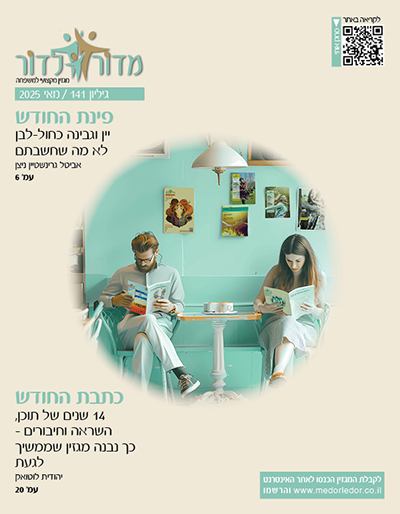 מגזין מדור לדור 141