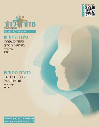 מגזין מדור לדור 142