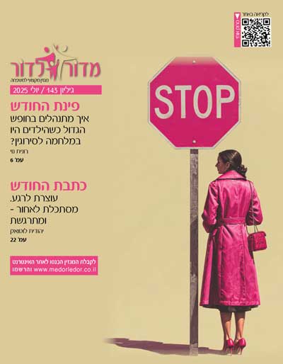 מגזין מדור לדור 143