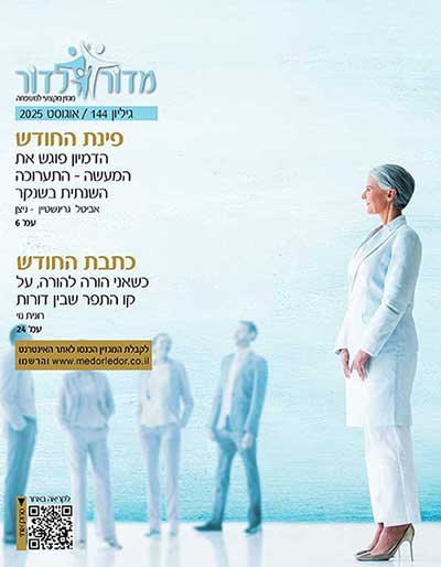 מגזין מדור לדור 144