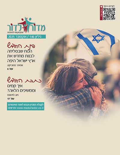 מגזין מדור לדור 146