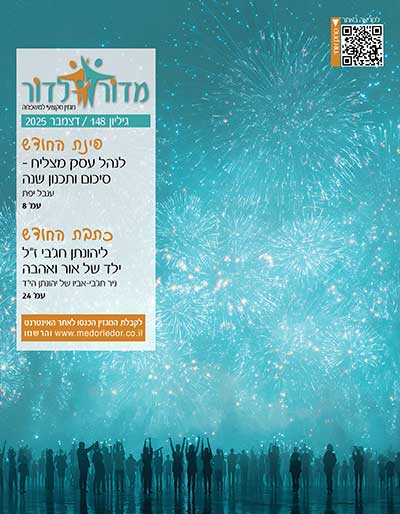 מגזין מדור לדור 148