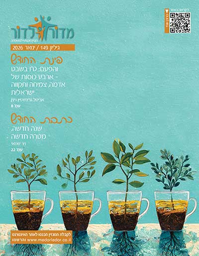 מגזין מדור לדור 149