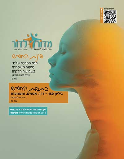 מגזין מדור לדור 150