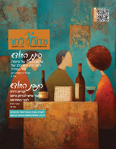 מגזין מדור לדור 151