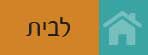 קטגוריית לבית