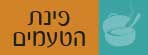 קטגוריית פינת הטעמים