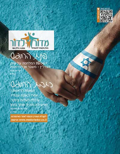 מגזין מדור לדור 152
