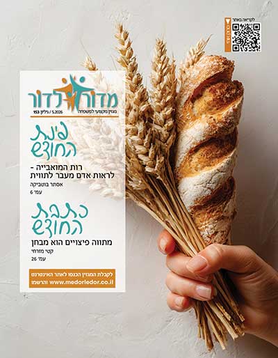 מגזין מדור לדור 153
