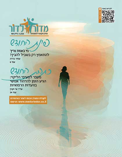 מגזין מדור לדור 154