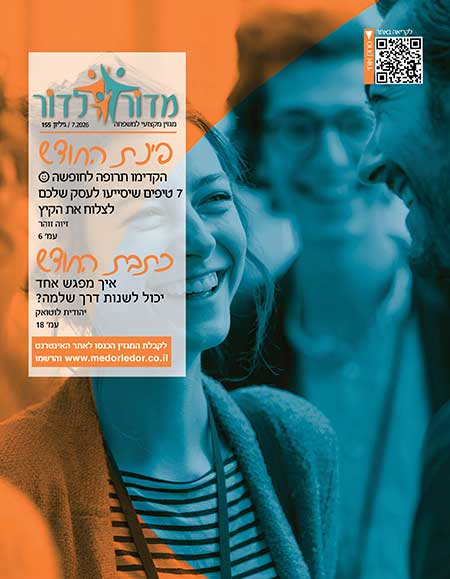 מגזין מדור לדור 155