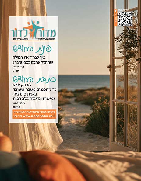 מגזין מדור לדור 156