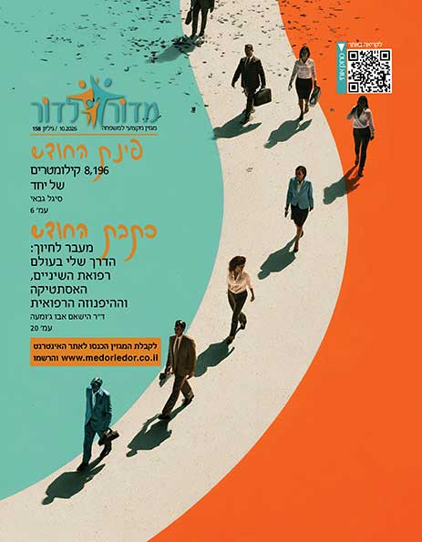 מגזין מדור לדור 158
