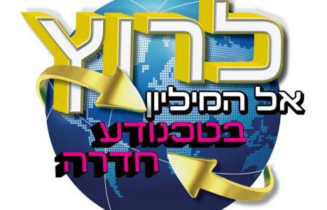 לרוץ אל המיליון