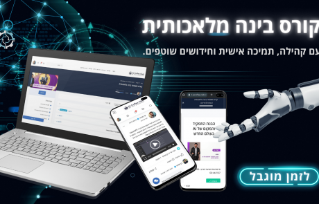 קורס בינה מלאכותית