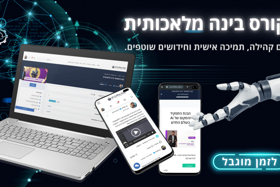 ניידים ומחשב - קורס בינה מלאכותית