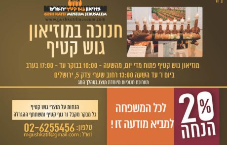 חנוכה במוזיאון גוש קטיף:  "מהחשמונאים ועד גוש קטיף"