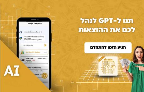ניהול הוצאות באמצעות אפליקציית בינה מלאכותית
