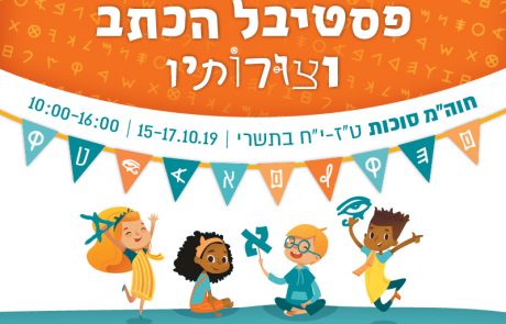 "פסטיבל הכתב וצורותיו" לכל המשפחה, חוזר בפעם השנייה!
