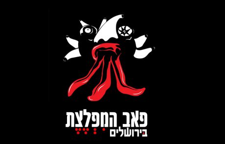 פאב המפלצת בירושלים