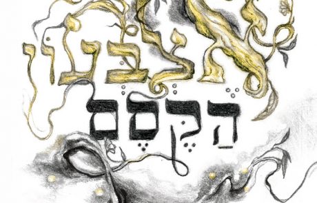 אותיות הקסם