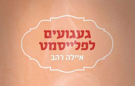 איילה רהב מבשלת זיכרונות ומציגה ספר שלישי חדש: "געגועים לפלייסמט"