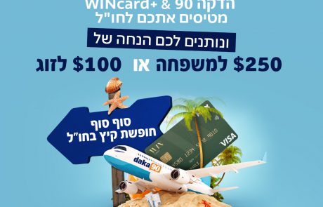 רשת מחסני השוק, במהלך משותף עם max ועם הדקה ה- 90: "מטיסים אתכם לחו"ל"