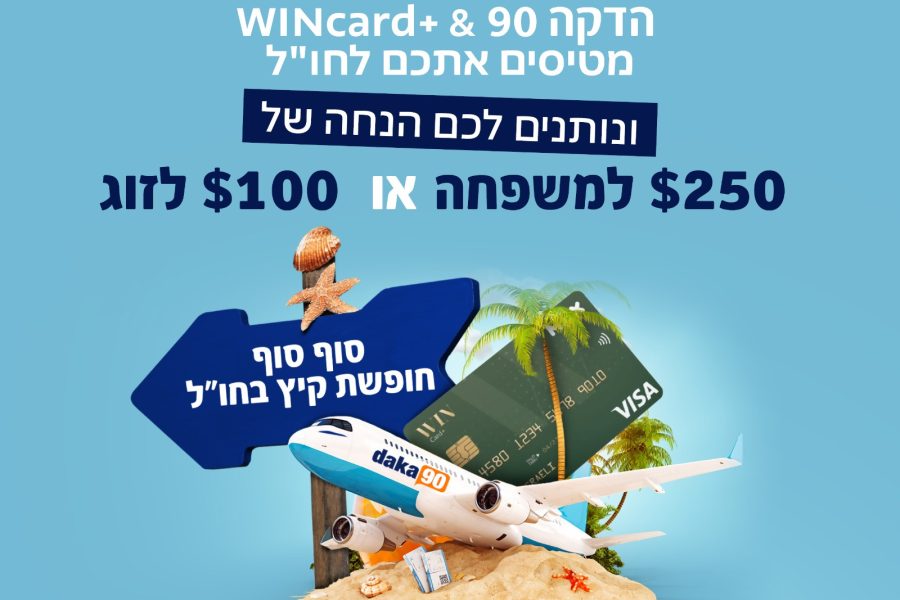 רשת מחסני השוק במהלך משותף עם max וההדקה ה- 90- מטיסים אותך לחול קרדיט שיווק מחסני השוק