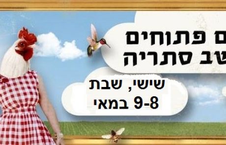 בתים פתוחים במושב סתריה: 8-9 במאי