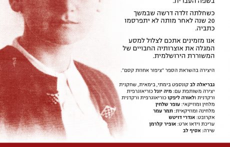 הייתי פרפר זלדה – רשמים מופע חדש!!!
