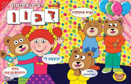 ה-ציפיטפוטון גיליון חגיגי של דובון