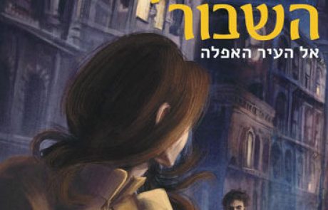 לחזור אחורה בזמן הסופרת אריאלה בנקיר מספרת על החלום שלה