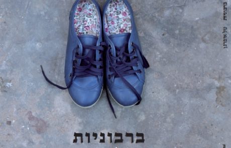 הסופרת והיוצרת טל איפרגן – ברבוניות, סיפור קצר על אהבה קצרה