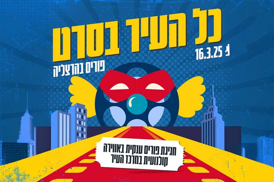 כל העיר בסרט הרצליה פורים