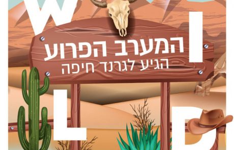 מתחם "המערב הפרוע"   יפתח בחופש חג הפסח בעופר גרנד קניון חיפה