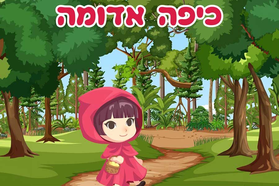 כיפה אדומה ביער