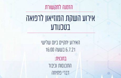 מוזיאון הרפואה הראשון בישראל והגדול ביותר באירופה