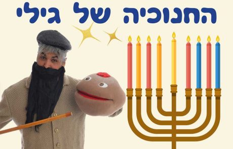 אירועי חנוכה בצפון הארץ: מתחם לגו ענקי ומתחם משחקים ויצירה לצד הצגות ומופעים