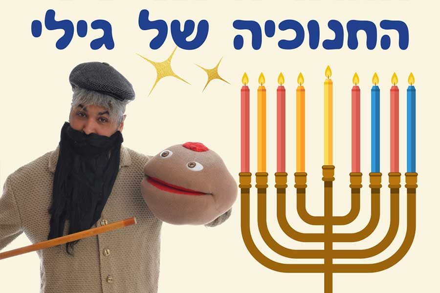 החנוכיה של גילי