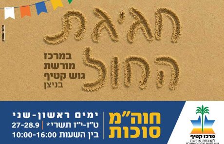 פסטיבל החול במרכז מורשת גוש קטיף: פעילויות לכל המשפחה!