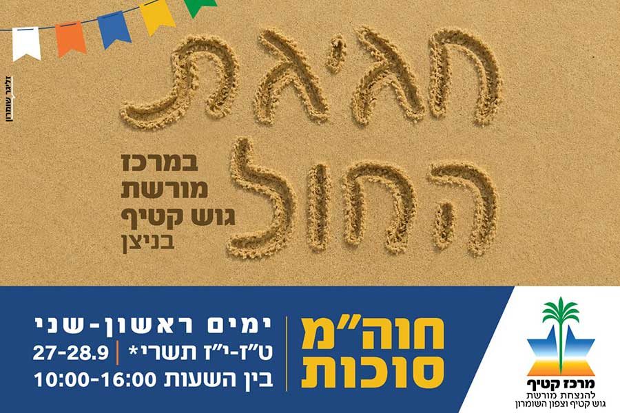 חגיגת החול
