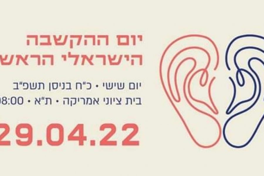 יום ההקשבה הראשון בישראל