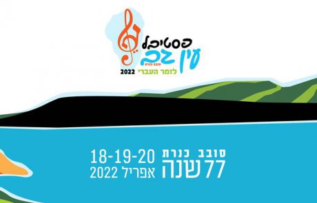 פסטיבל "עין גב – סובב כנרת" ה-77 – חוזר במתכונת מחודשת, על שפת האגם