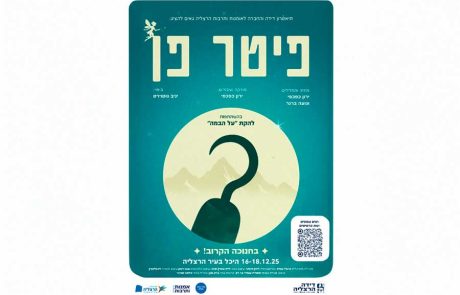 המחזמר האהוב "פיטר פן" מגיע בחנוכה להרצליה