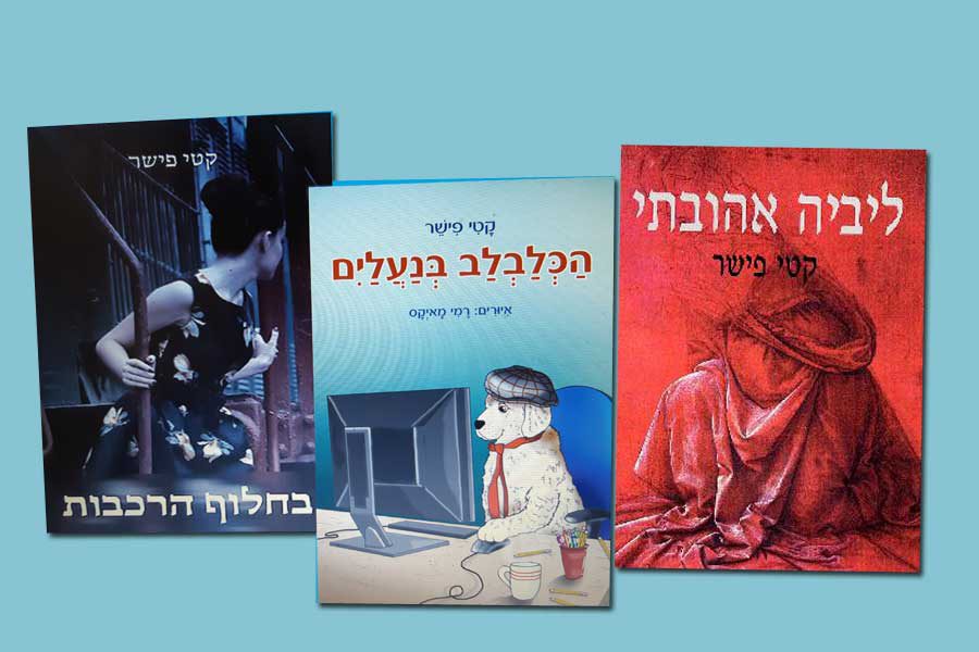 שלושה ספרים של קטי פישר