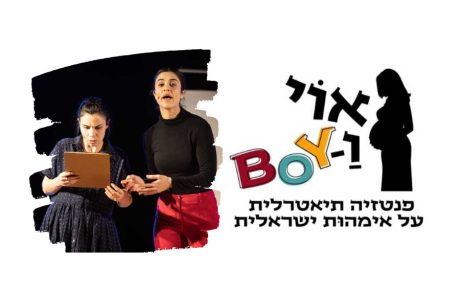 שנתיים למלחמה, שנתיים של אימהות טרוטות עיניים ההצגה אוי וַ'Boy  נותנת להן במה